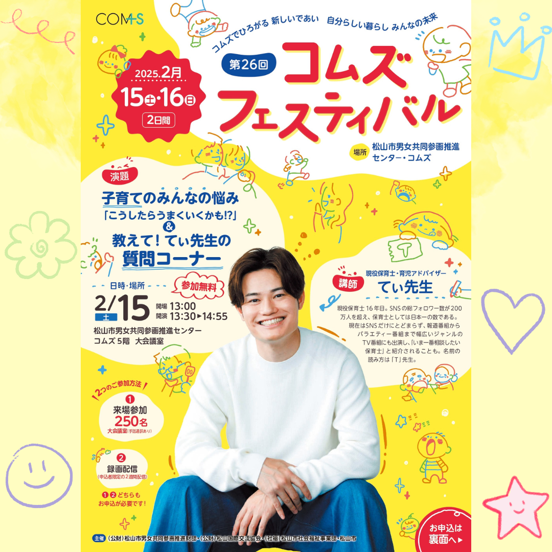 第26回コムズフェスティバル - 松山市男女共同参画推進センター COMS