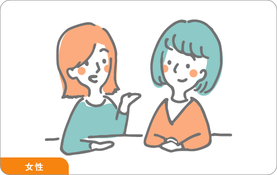 女性相談