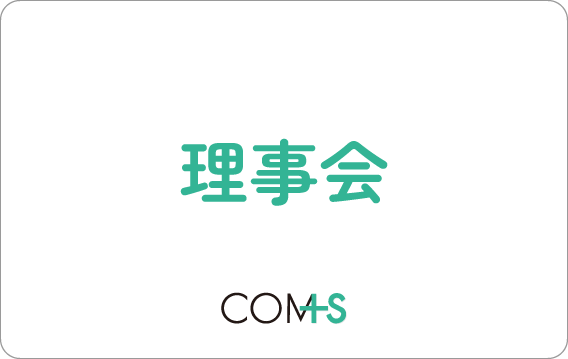 理事会