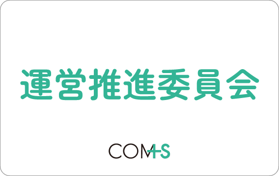 運営推進委員会