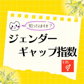 ジェンダーギャップ指数