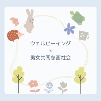 ウェルビーイング