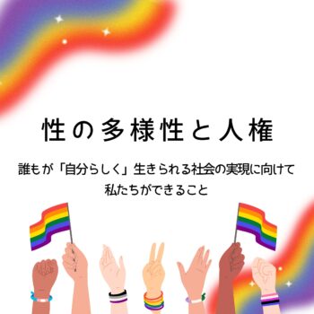 性の多様性と人権